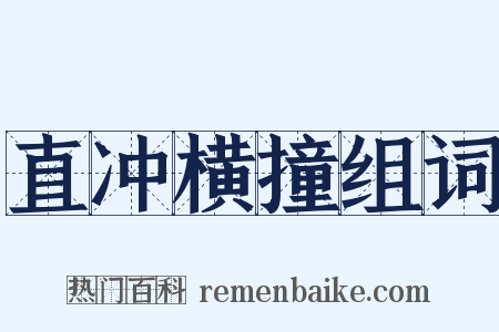 直冲横撞组词是什么意思的图片